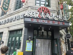 -1937青岛老味道·海肠捞饭·青岛菜(大鲍岛栈桥店)