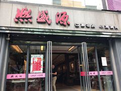 门面-熙盛源(复兴路店)
