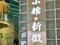 -披云云小馆·味道江湖(姚家园万象汇店)