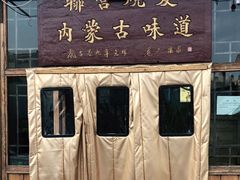 门面-联营烧麦(乌兰察布店)