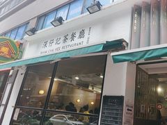 -深仔记茶餐厅(亚士厘道店)