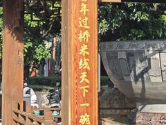 -香麒园·过桥米线·南湖雅宴