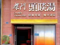 -柴门头啖汤·经典川菜·慢火汤品(锦城万达店)