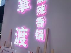 -拿渡·水煮鱼 麻辣香锅(西单大悦城店)