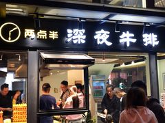 门面-两点半深夜牛排(斗西路店)