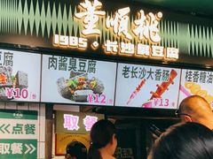 -董顺桃老长沙臭豆腐(步行街店)
