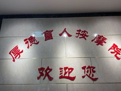-厚德盲人按摩(太阳城店)