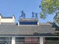 -乌镇景区
