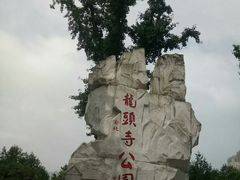 -龙头寺公园