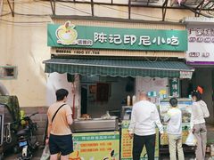 -陈记印尼风味小吃(北湖店)