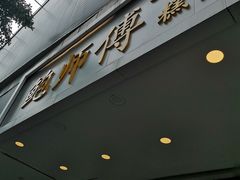 门面-鲍师傅糕点(春熙路店)