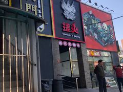 门面-搓火大都会(广安门总店)