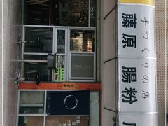 -藤原肠粉店