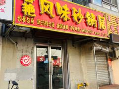 门面-春艳砂锅居(新玛特店)