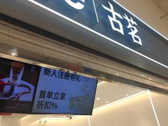 -古茗(东鼓道店)