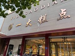 -一大糕点(纬六路店)