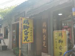 -鸡脚旮旯平江路店