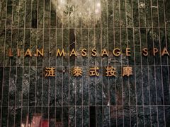 -涟LIAN·泰式按摩·MASSAGE·SPA(华强北店)