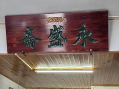 -永盛斋小吃(故宫店)