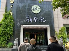 -新荣记(椒江店)