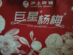 -沪上阿姨·精选茶饮(烟台万达广场店)