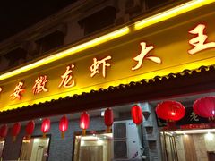 门面-老谢龙虾(芜湖路店)