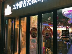 门面-三个蒙古大叔羊肉串(大宁店)