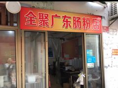 门面-广东肠粉·老字号