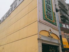 -海尔巴格新疆餐厅(东来兴店)