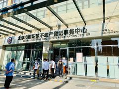 -北京市朝阳区不动产登记中心