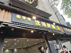 -沈妈砂锅(光华村店)