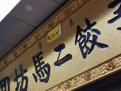 门面-回坊马二饺子馆