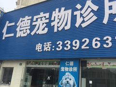 -芭比堂宠物医院·全科爱猫医院·仁德分院