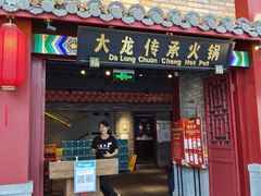 门面-大龙传承火锅(太古里店)