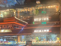 -炊江南·上海菜(国展华漕店)