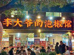 -李大爷的泡椒馆(冉家坝店)