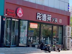 -彤德莱牛肉火锅(双港店)