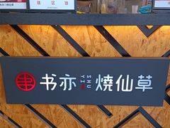 -书亦烧仙草(新都会店)