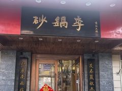 -砂锅李(九江路店)