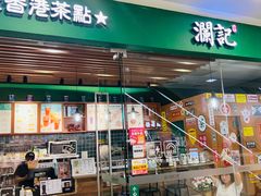 -澜记老香港茶点(万达店)