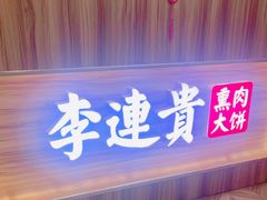 -李连贵熏肉大饼(金隅嘉品Mall店)