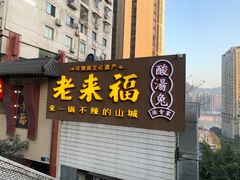 门面-老来福·非遗酸汤兔(凯旋路店)