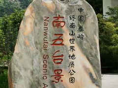 -终南山南五台景区