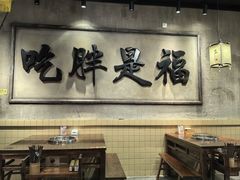 -胖姐社区老火锅(北京总店)