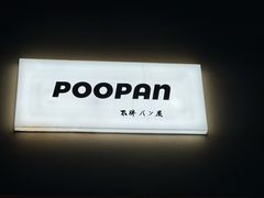 -POO PAN不胖面包