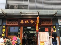 门面-荔林食店(西华路店)