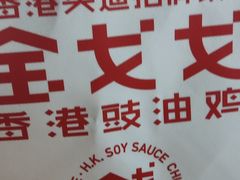 -金戈戈香港豉油鸡(南山海岸城店)