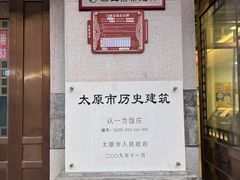 -百年认一力 太原老字号 (桥头街店)