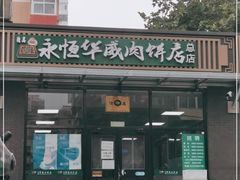 门面-清真永恒华威肉饼(潘家园店)