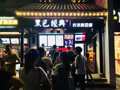 门面-黑色经典臭豆腐·湖南特产(太平街口店)